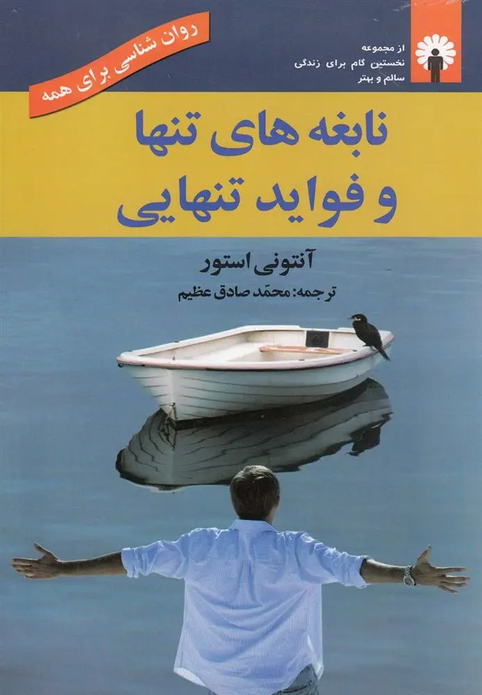 دانلود pdf کتاب نابغه های تنها و فواید تنهایی آنتونی استور