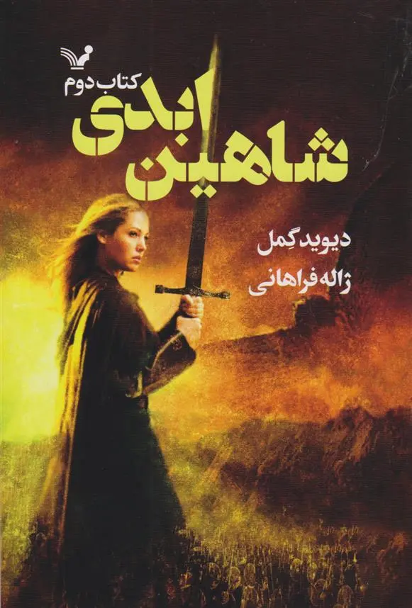 دانلود pdf کتاب شاهین ابدی دیوید گمل