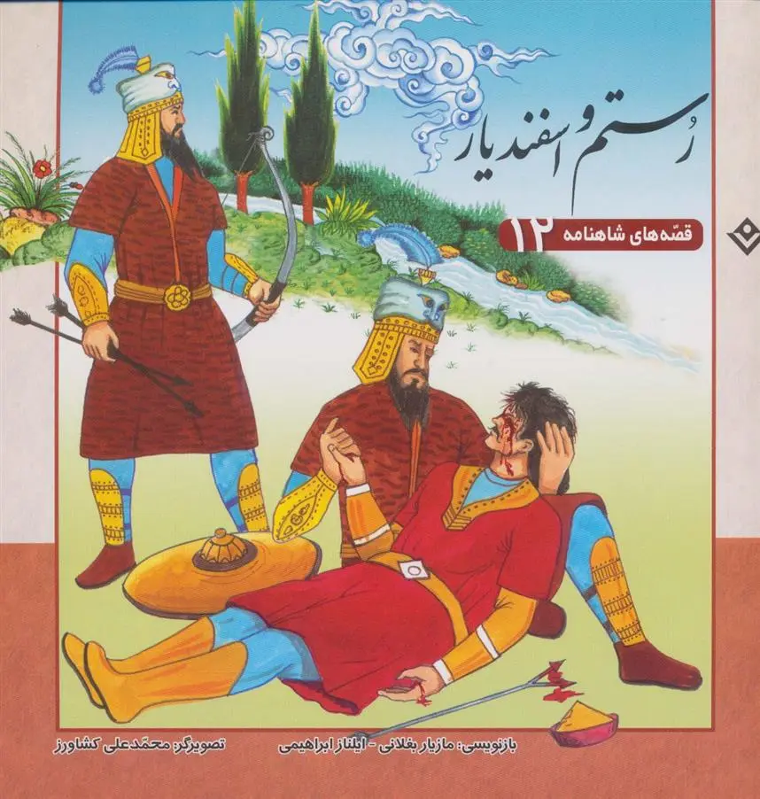 دانلود pdf کتاب رستم و اسفندیار ایلناز ابراهیمی