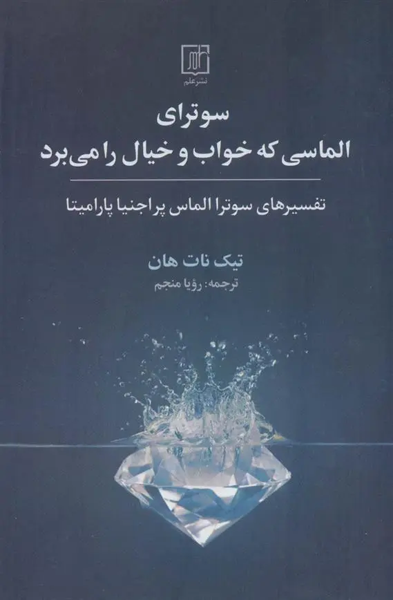 دانلود pdf کتاب سوترای الماسی که خواب و خیال را می برد تیچ نات هان