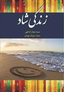 دانلود pdf کتاب زندگی شاد سیده مهناز ثارالهی