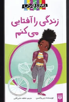 دانلود pdf کتاب زندگی را آفتابی می کنم رنه واتسون