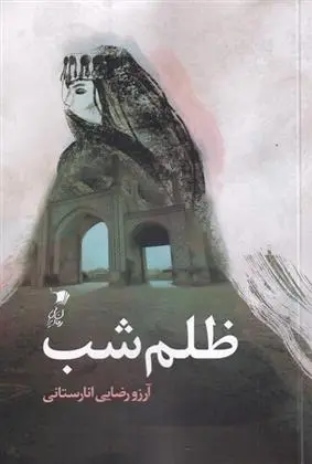 دانلود pdf کتاب ظلم شب آرزو رضایی انارستانی