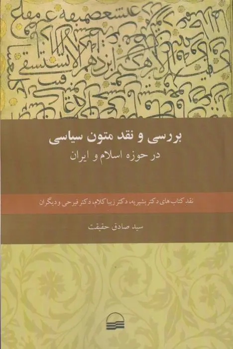 دانلود pdf کتاب بررسی و نقد متون سیاسی سید صادق حقیقت