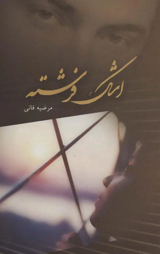 دانلود pdf کتاب اشک فرشته مرضیه فانی