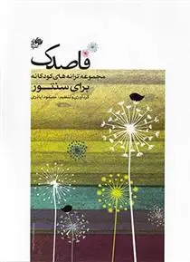 دانلود pdf کتاب قاصدک مسعود اباذری
