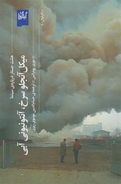 دانلود pdf کتاب میکل آنجلو سرخ آنتونیونی آبی موری پومرانس