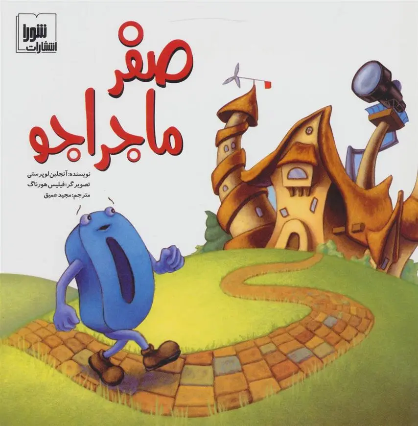 دانلود pdf کتاب صفر ماجراجو آنجلین لوپرستی