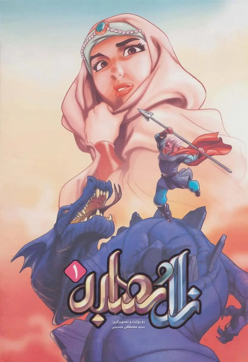 دانلود pdf کتاب زال و رودابه 1 سیدمصطفی حسینی