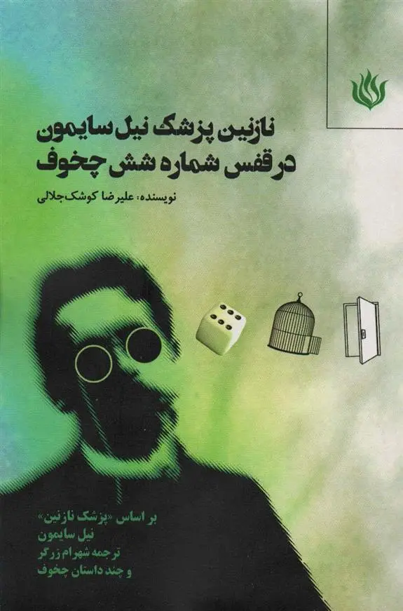 دانلود pdf کتاب نازنین پزشک نیل سایمون در قفس شماره شش چخوف علیرضا کوشک جلالی