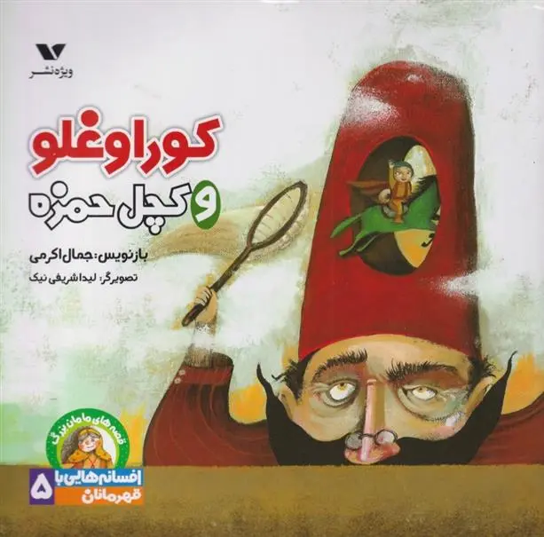 دانلود pdf کتاب کوراوغلو و کچل حمزه جمال اکرمی