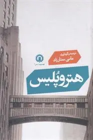 دانلود pdf کتاب هتروپلیس گروه نویسندگان