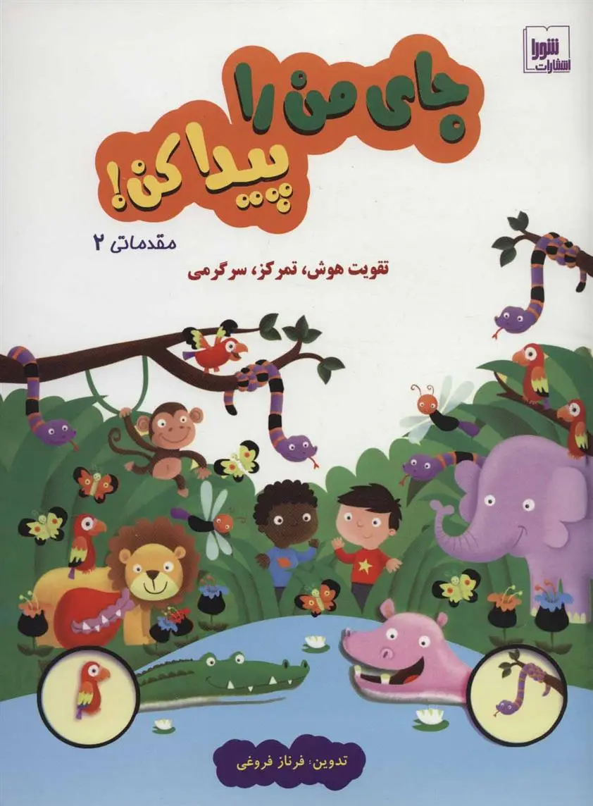 دانلود pdf کتاب جای من را پیدا کن! مقدماتی 2 فرناز فروغی