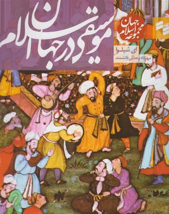 دانلود pdf کتاب موسیقی در جهان اسلام آمون شیلوا
