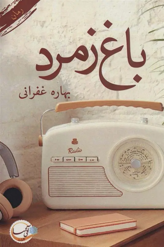 دانلود pdf کتاب باغ زمرد بهاره غفرانی
