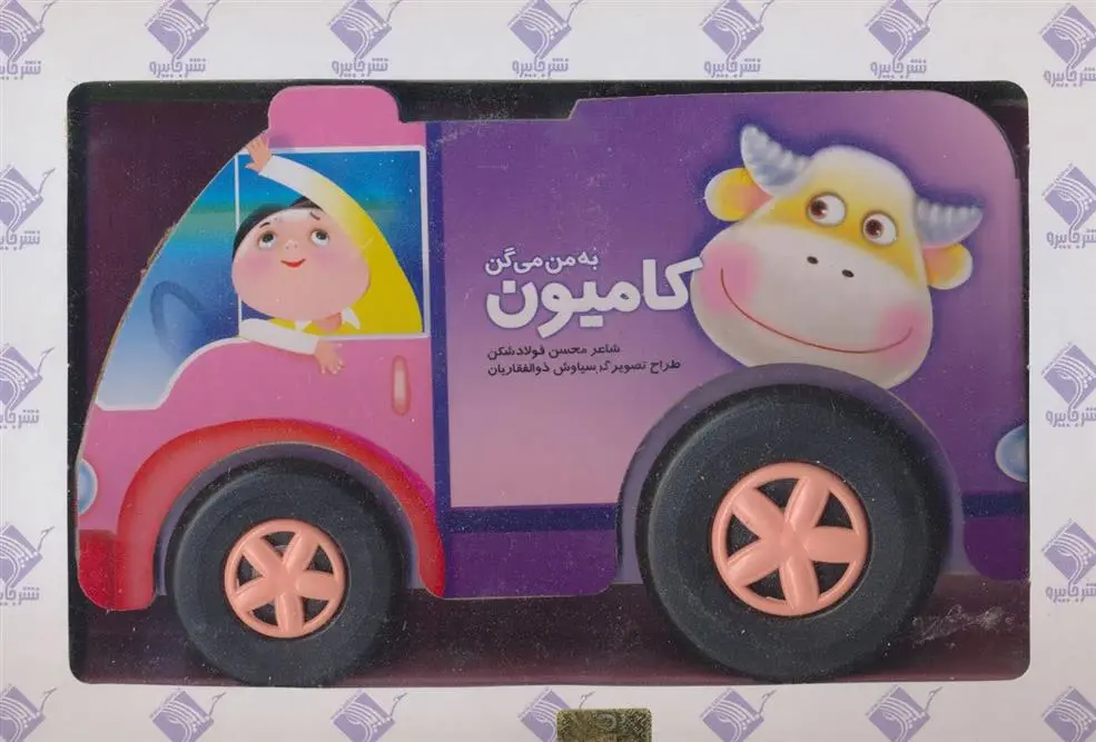 دانلود pdf کتاب به من می گن کامیون محسن فولادشکن