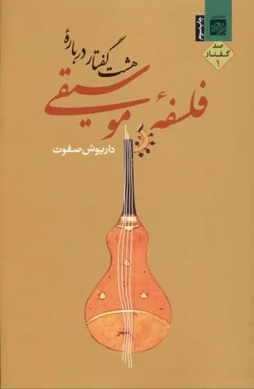 دانلود pdf کتاب هشت گفتار درباره فلسفه موسیقی 1 داریوش صفوت