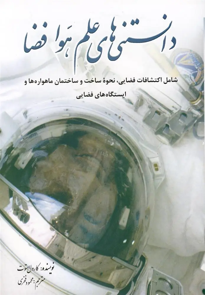 دانلود pdf کتاب دانستنی های علم هوا فضا کارول استات