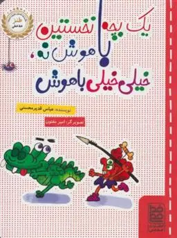 دانلود pdf کتاب یک بچه نخستین باهوش نه، خیلی خیلی باهوش عباس قدیر محسنی