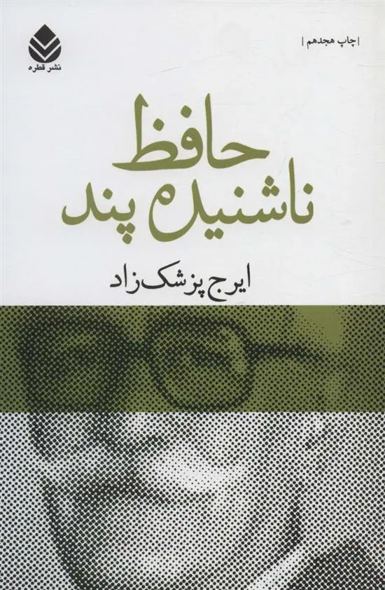 دانلود pdf کتاب حافظ ناشنیده پند ایرج پزشکزاد