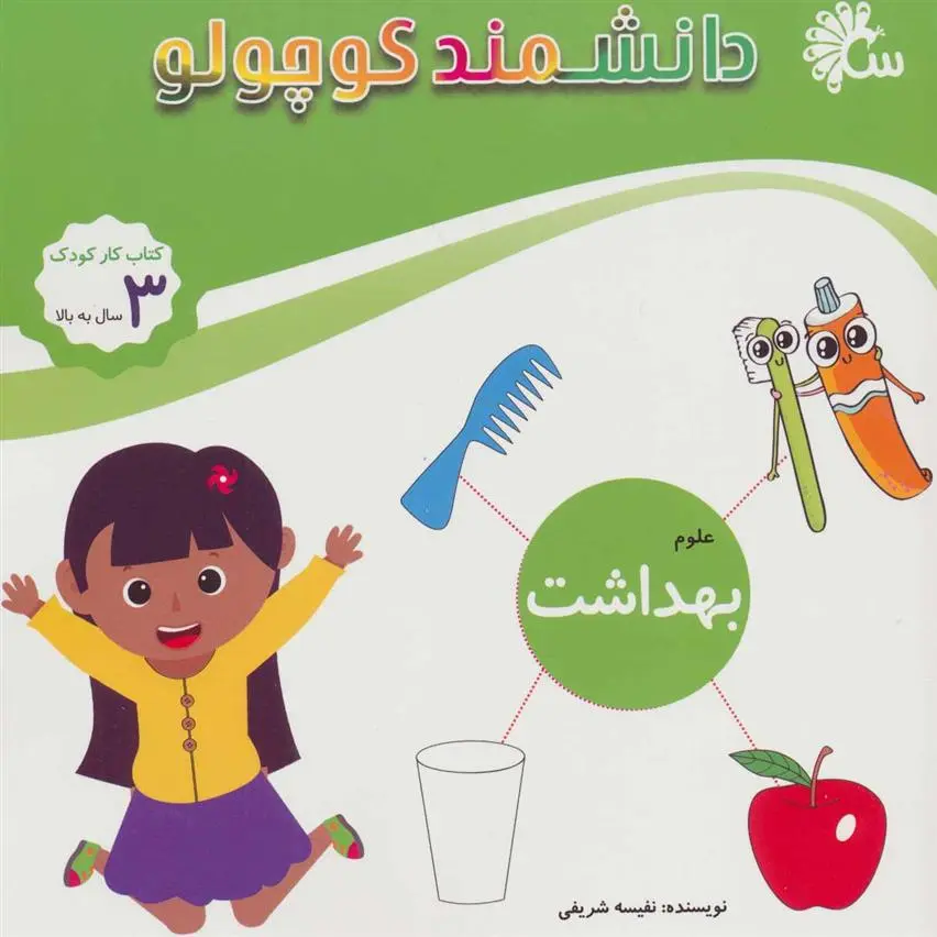 دانلود pdf کتاب علوم بهداشت نفیسه شریفی ساری