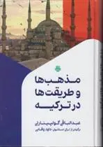 دانلود pdf کتاب مذهب ها و طریقت ها در ترکیه عبدالباقی گولپینارلی