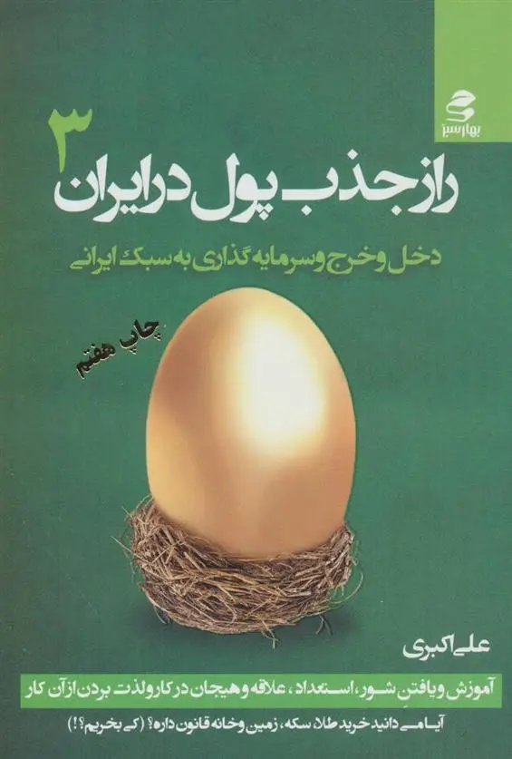 دانلود pdf کتاب راز جذب پول در ایران 3 علی اکبری