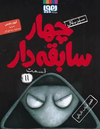 دانلود pdf کتاب سریال چهار سابقه دار،قسمت 11 آرون بلیبی