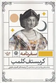 دانلود pdf کتاب سفرنامه کریستف کلمب