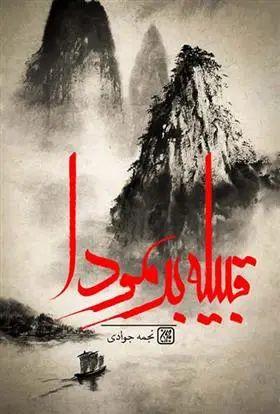 دانلود pdf کتاب قبیله برمودا نجمه جوادی