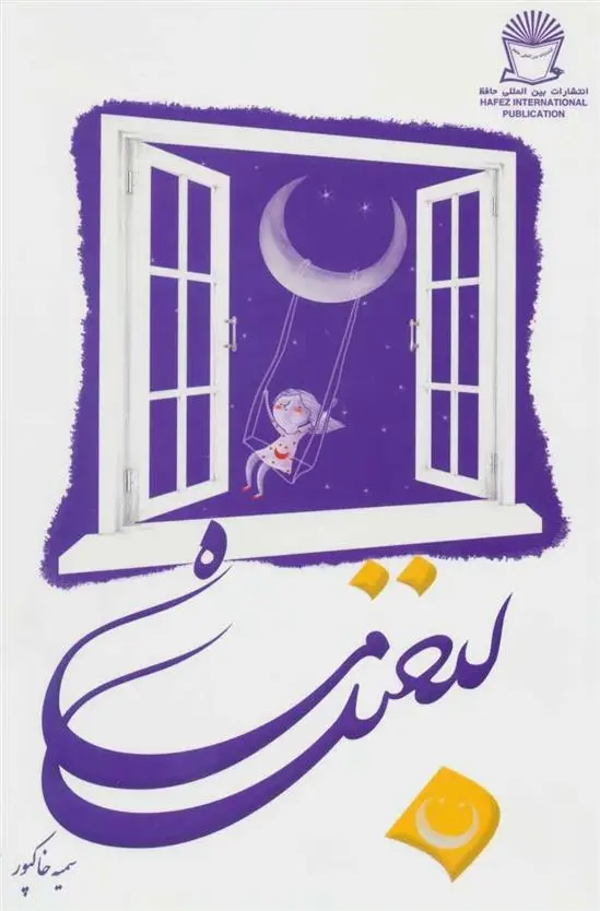 دانلود pdf کتاب لبخند ماه سمیه خاکپور
