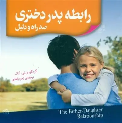 دانلود pdf کتاب رابطه پدر دختری گریگوری لنگ