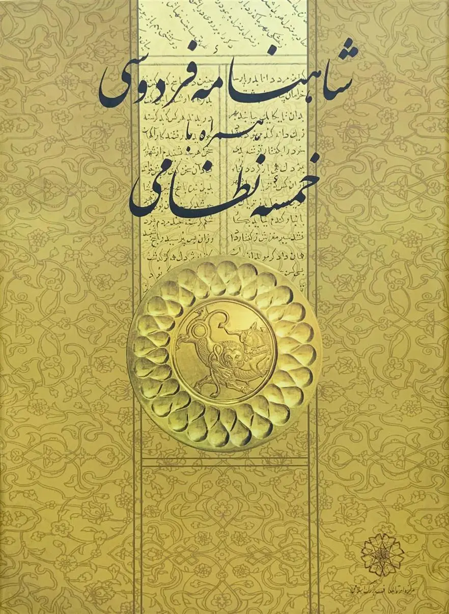 دانلود pdf کتاب شاهنامه فردوسی همراه با خمسه نظامی ابوالقاسم فردوسی