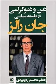 دانلود pdf کتاب دین و دموکراسی در فلسفه سیاسی جان رالز جعفر محسنی دره بیدی