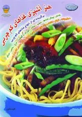 دانلود pdf کتاب هنر آشپزی غذاهای کم چربی پل سیمز