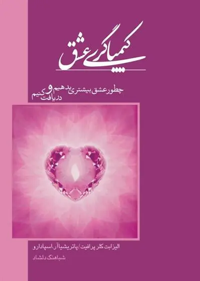 دانلود pdf کتاب کیمیاگری عشق پاتریشیا اسپادارو