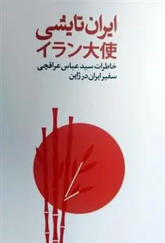 دانلود pdf کتاب ایران تایشی سید عباس عراقچی