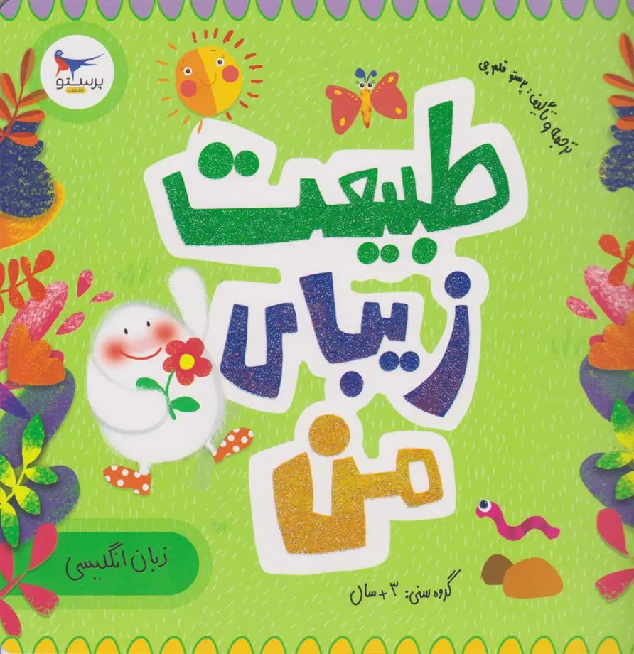 دانلود pdf کتاب طبیعت زیبای من(زبان انگلیسی) رزالیند بردشاو