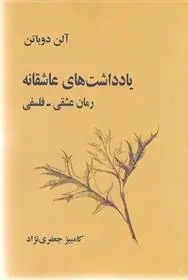 دانلود pdf کتاب یادداشت های عاشقانه آلن دوباتن