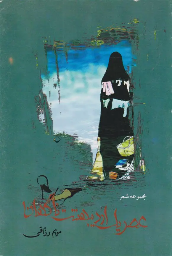 دانلود pdf کتاب عصر یک اردیبهشت ناگهان مریم رزاقی