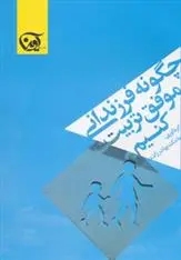 دانلود pdf کتاب چگونه فرزندانی موفق تربیت کنیم مامک بهادر زاده