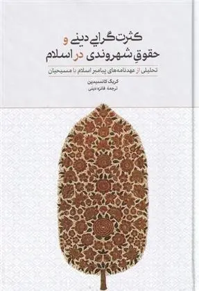 دانلود pdf کتاب کثرت گرایی دینی و حقوق شهروندی در اسلام کریگ کانسیداین