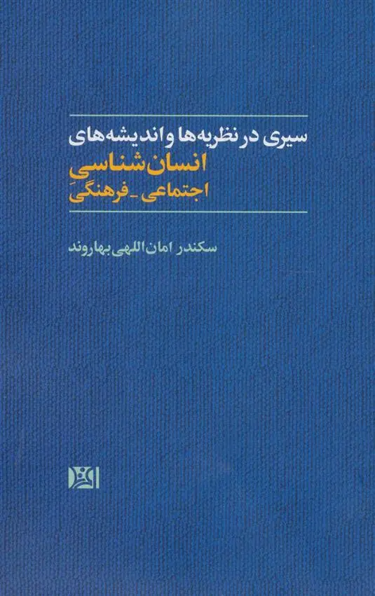 دانلود pdf کتاب سیری در نظریه ها و اندیشه های انسان شناسی اجتماعی-فرهنگی سکندر امان الهی بهاروند