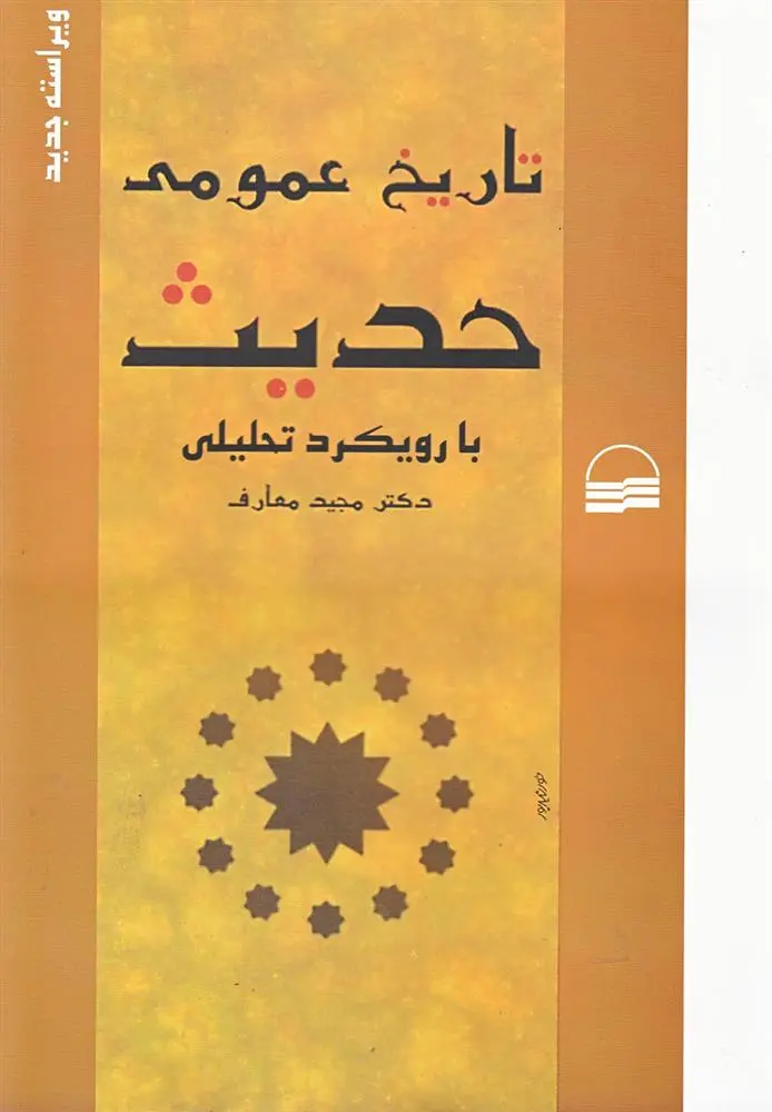 دانلود pdf کتاب تاریخ عمومی حدیث مجید معارف