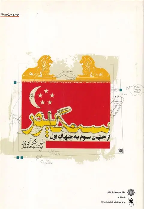 دانلود pdf کتاب سنگاپور از جهان سوم به جهان اول لی کوآن یو