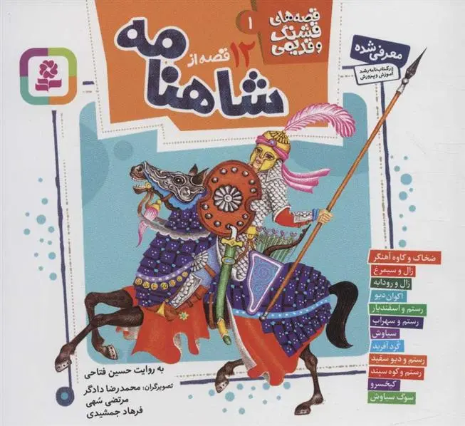 دانلود pdf کتاب قصه های قشنگ و قدیمی 1 حسین فتاحی