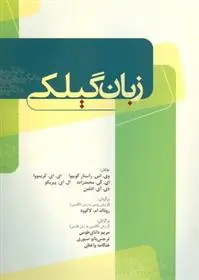 دانلود pdf کتاب زبان گیلکی مسعود پور هادی