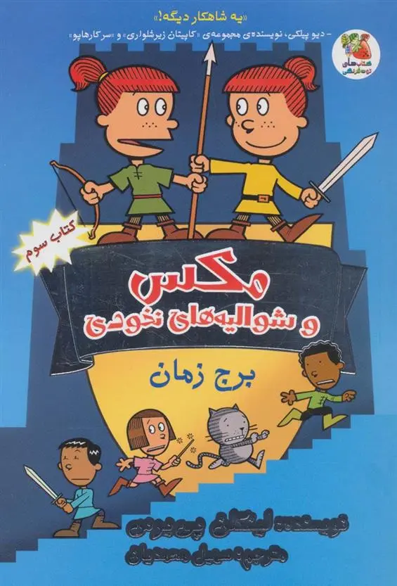 دانلود pdf کتاب مکس و شوالیه های نخودی 3 لینکلن پیرس