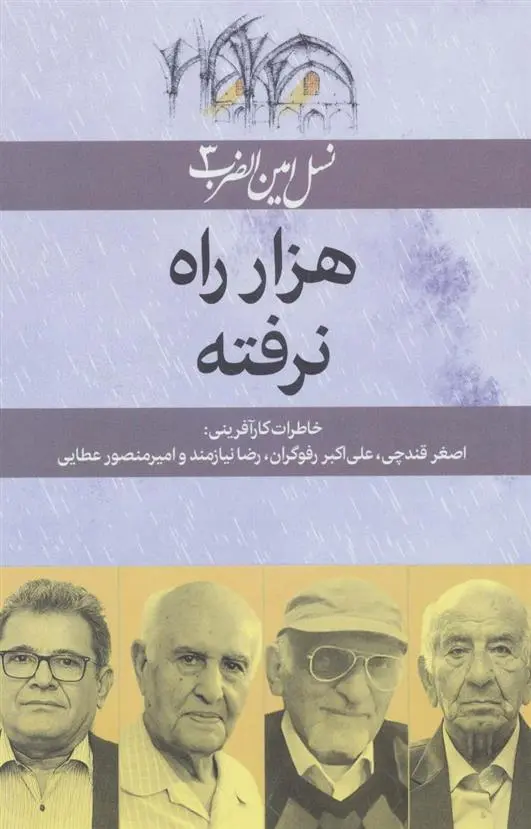 دانلود pdf کتاب هزار راه نرفته شادی خوشکار