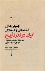 دانلود pdf کتاب جنبش های اجتماعی وفرهنگی ایران در گذر تاریخ شهناز یزدان پناه